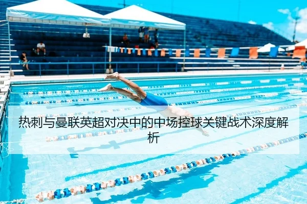 热刺与曼联英超对决中的中场控球关键战术深度解析