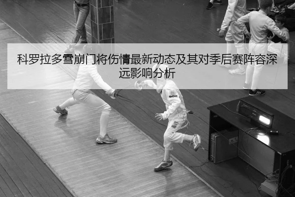 ke-luo-la-duo-xue-beng-men-jiang-shang-qing-zui-xin-dong-tai-ji-qi-dui-ji-hou-sai-zhen-rong-shen-yuan-ying-xiang-fen-xi-2-607.jpg