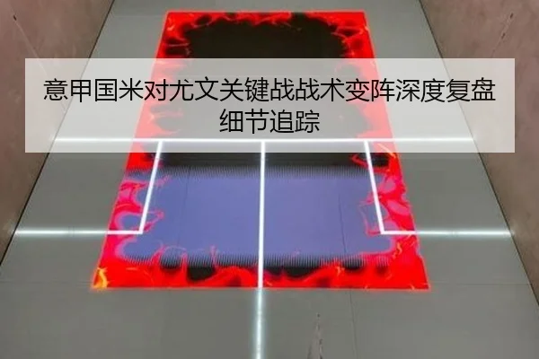 意甲国米对尤文关键战战术变阵深度复盘细节追踪